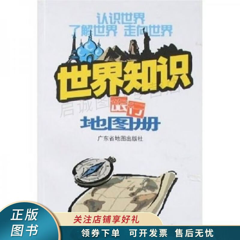 世界知识旅行地图册