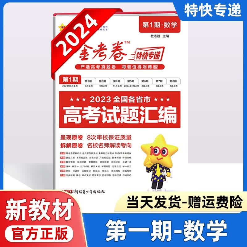 2024版金考卷特快专递第1期全国各省市2023年全国各省市高考真题汇编第一 期天星教育 数学新高考（真题卷）