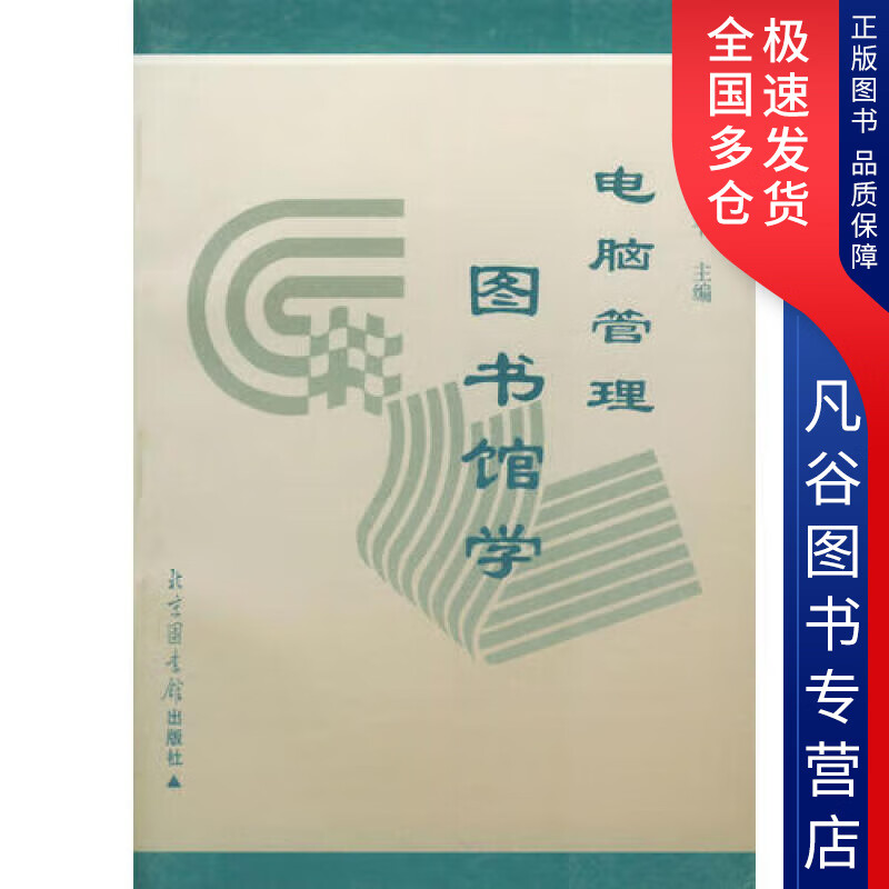 【书】电脑管理图书馆学