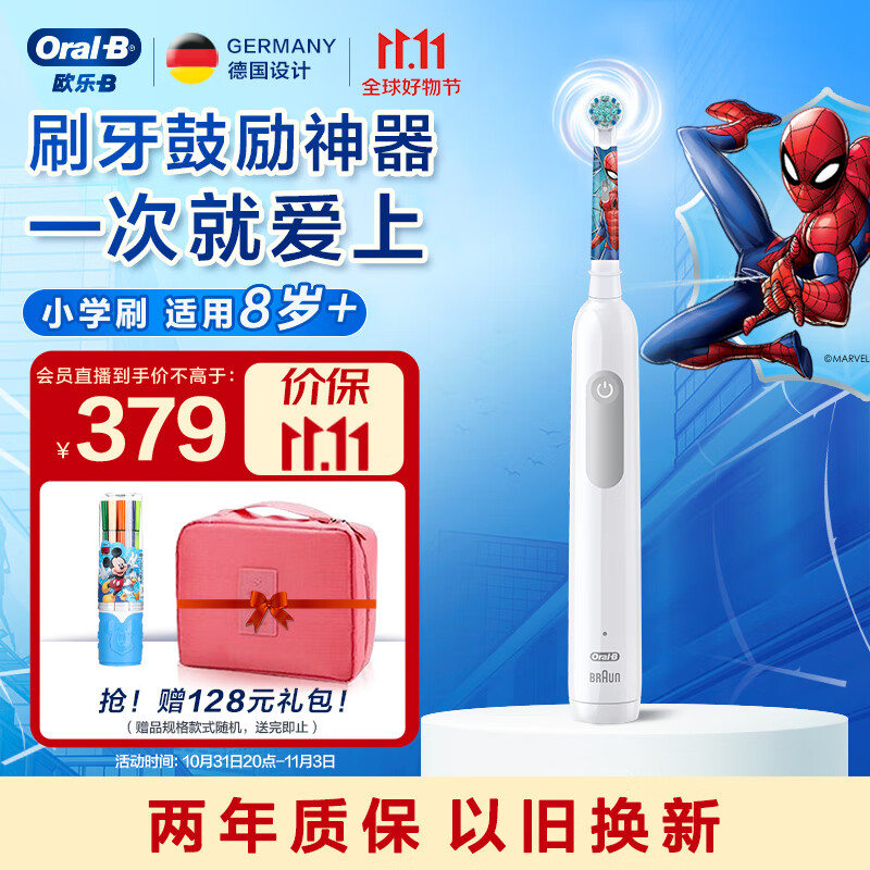 欧乐B儿童电动牙刷儿童 8-12岁换牙期专用小学刷 Pro 1 Kids 3D声波牙刷  蜘蛛侠 儿童节礼物 送孩子属于什么档次？