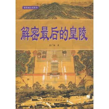 解密最后的皇陵 【正版图书，放心购买】