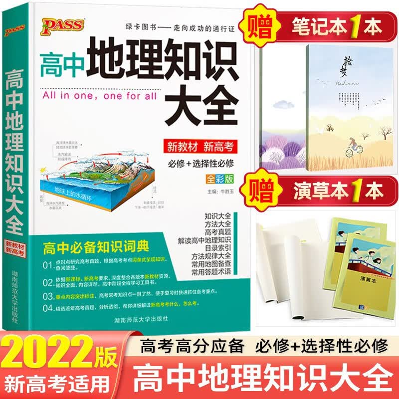 【新教材新高考】2022高中知识大全知识手册高一高二高三复习资料辅导书 绿卡图书 高中地理知识大全