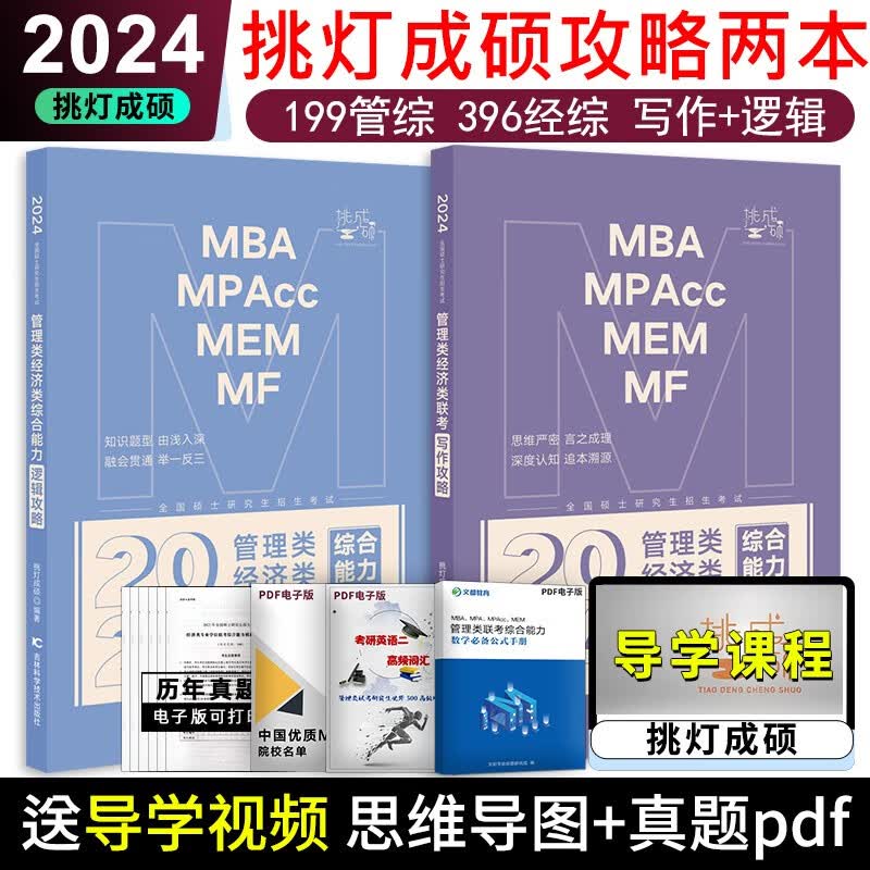 【新版现货】2024考研199管理类396经济类联考 逻辑攻略+写作攻略 挑灯成硕