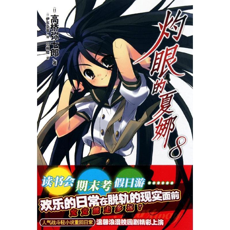 灼眼的夏娜8 【放心选购】