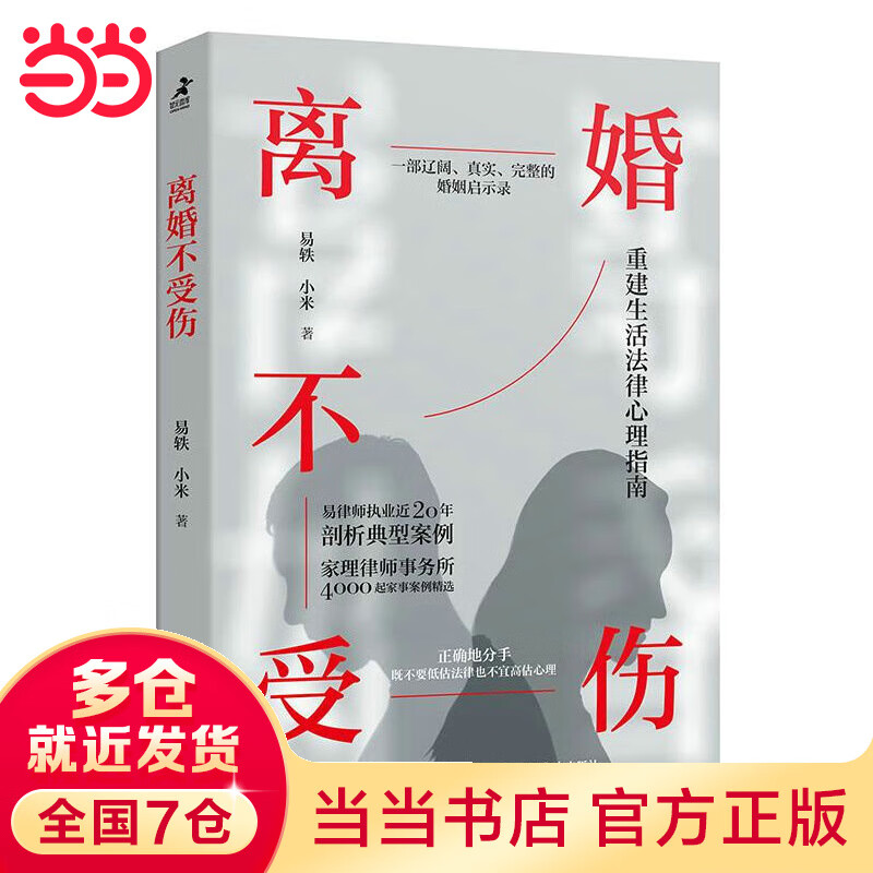 离婚不受伤