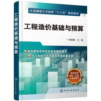 工程造价基础与预算 贾莲英 著 9787122347367