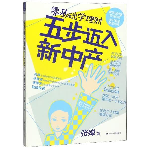 零基础学理财五步迈入新中产