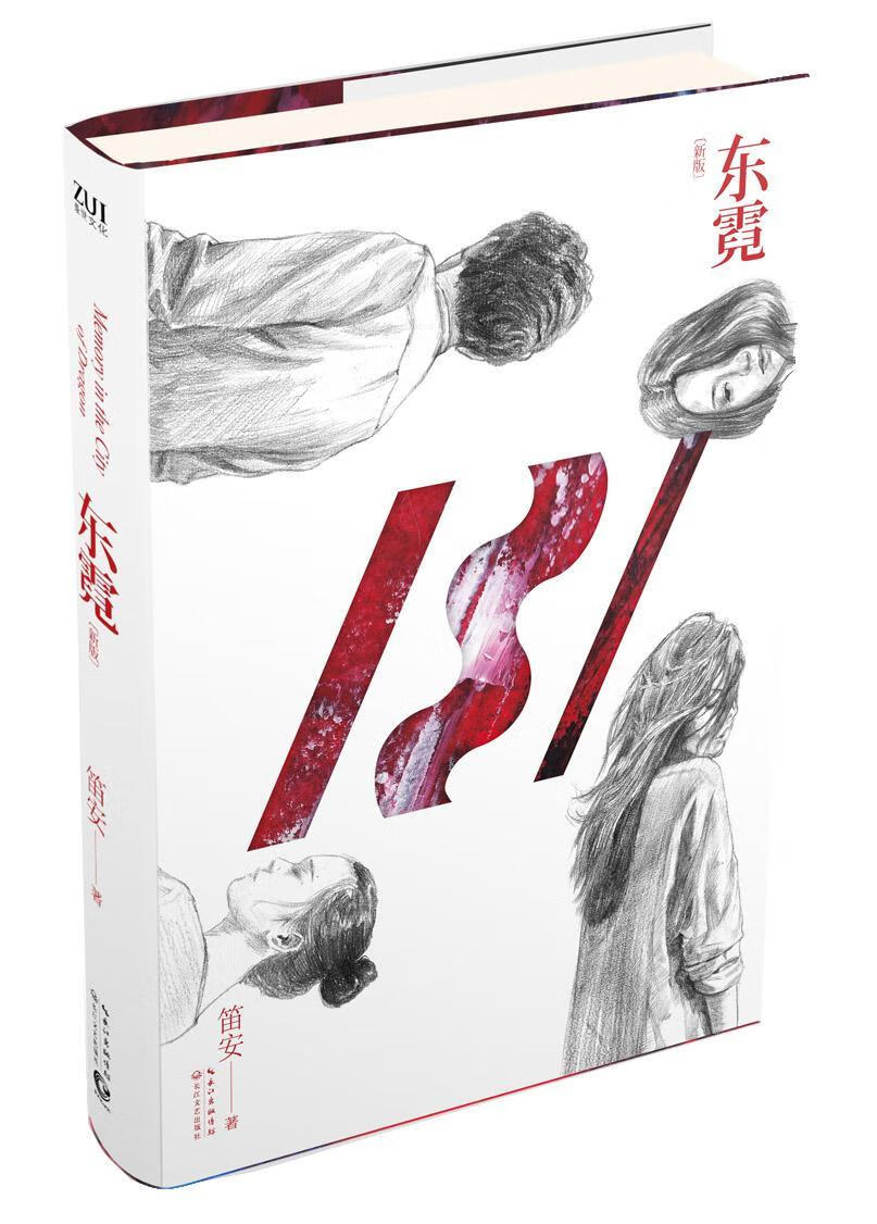 东霓（*） 笛安 青春文学 9787535481177