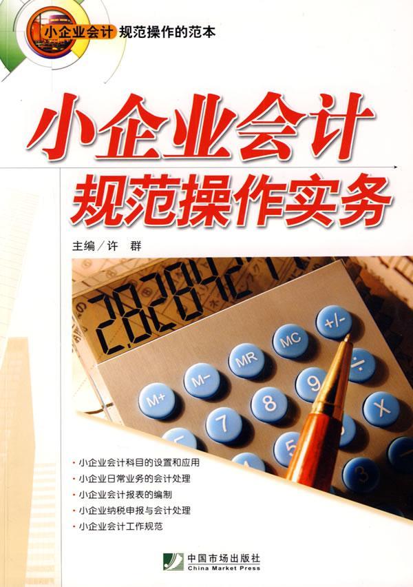 小企业会计规范作实务 许群 管理 9787509204849