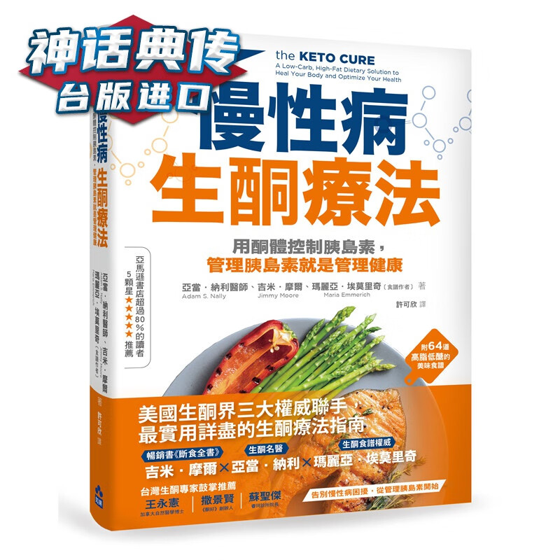 慢性病生酮疗法–用酮体控制胰岛素，管理胰岛素就是管理健康 如果书 亚当纳利医师 台正版 原版