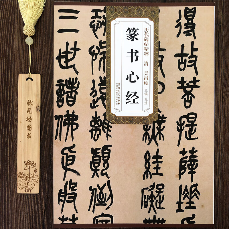 清 吴昌硕《篆书心经》简体旁注 杜浩主编历代碑帖毛笔书法篆书字帖