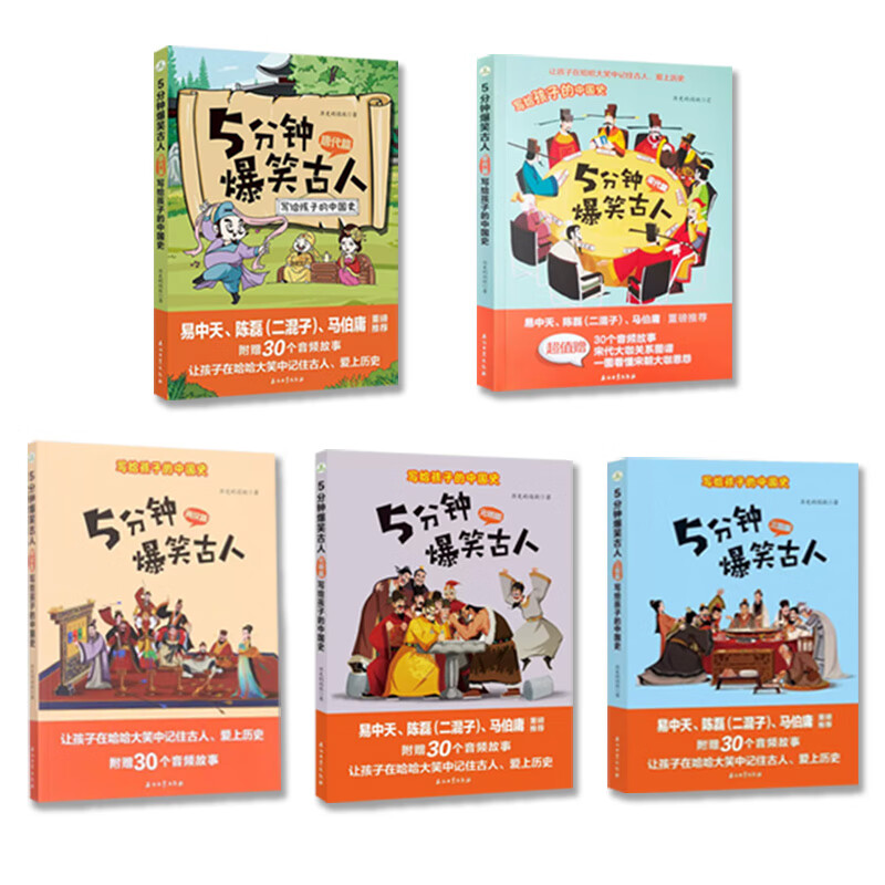 5分钟爆笑古人唐代宋代篇一二三四五六年级