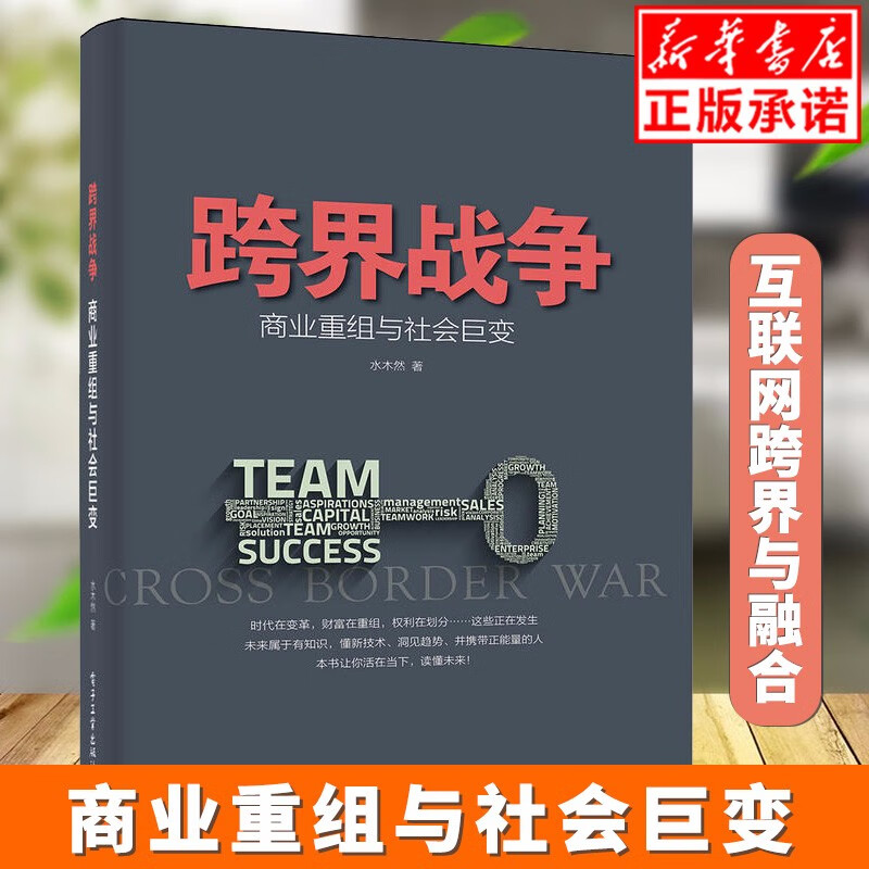 现货正版跨界战争 商业重组与社会巨变 互联网跨界与融合 水木然的书 跨界战 网络市场营销管理书籍 开