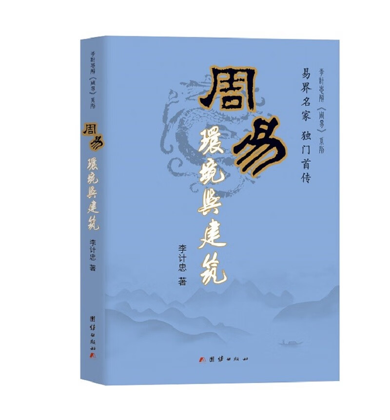 周易环境与建筑 李计忠（易界名家，独门首传）李计忠解周易系列