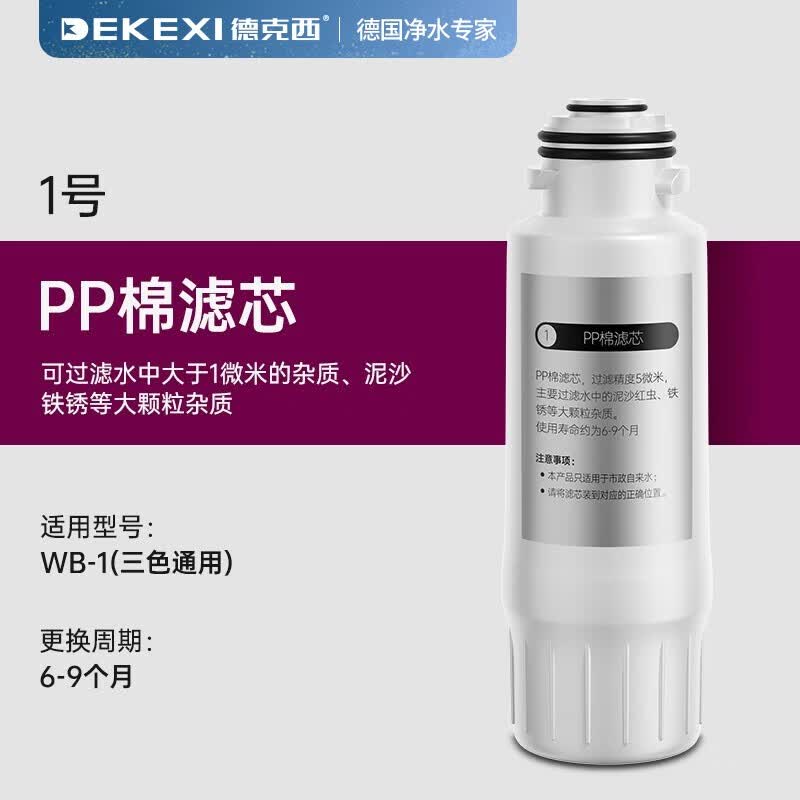 德国德克西WB-1滤芯一年5支套装/RO膜一支 1号滤芯属于什么档次？