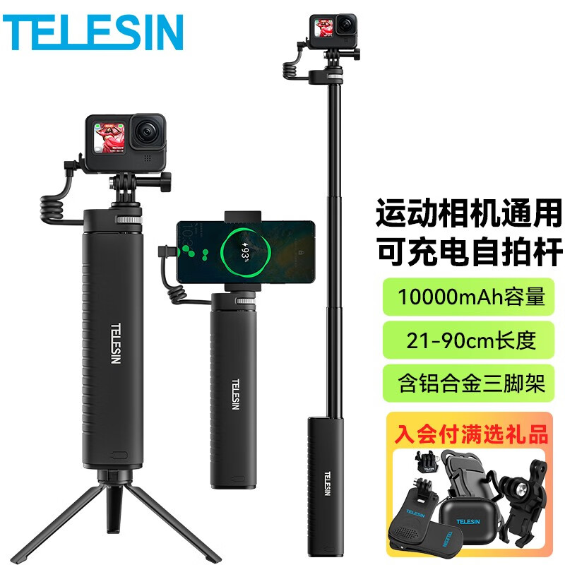 TELESIN运动相机自拍杆可充电action3手持杆gopro移动电源 insta360手柄延长杆 充电自拍杆+铝合金三脚架+手机夹属于什么档次？