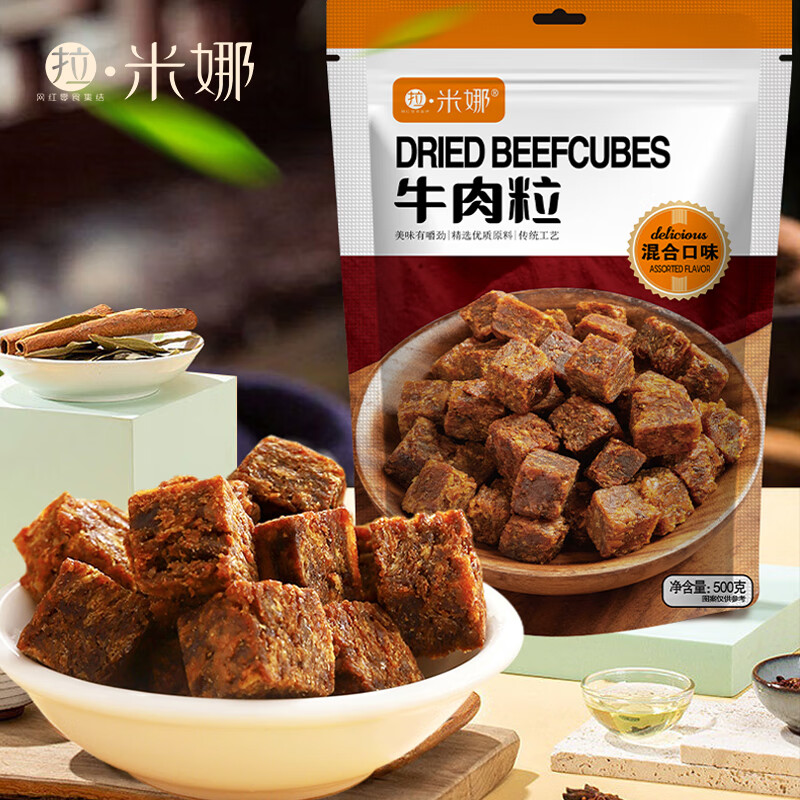 【旗舰店】拉米娜 牛肉粒混合口味500g