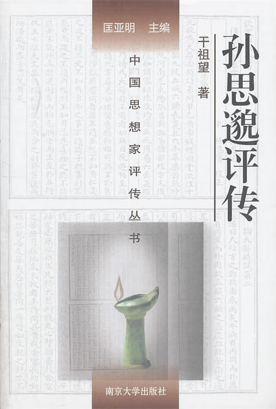 孙思邈评传 干祖望著