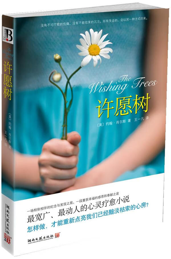 许愿树 (美)肖尔斯【正版书】