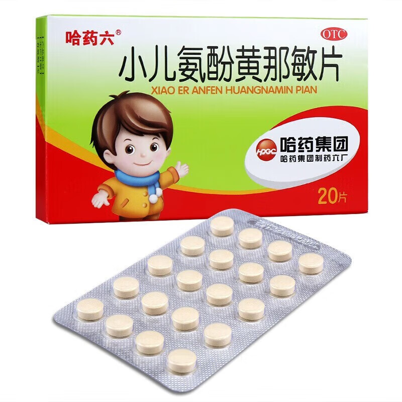 哈药六 小儿氨酚黄那敏片 20片 流行性感冒引起的发热 头痛 四肢酸痛
