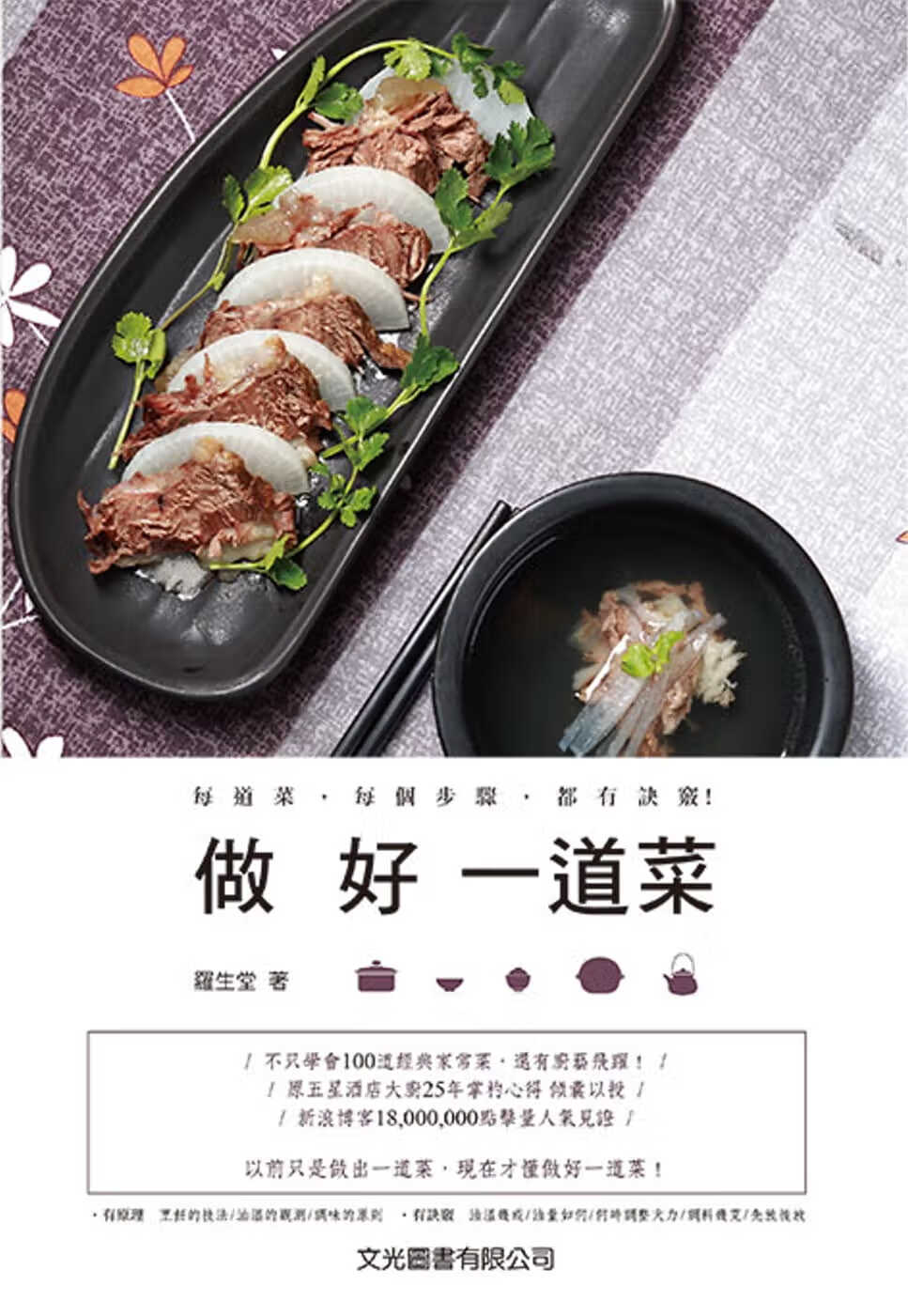 预售 罗生堂做好一道菜文光图书港台图书