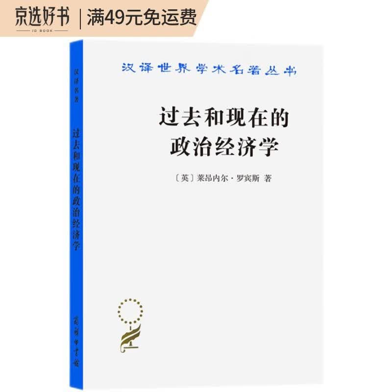 过去和现在的政治经济学(汉译名著19)