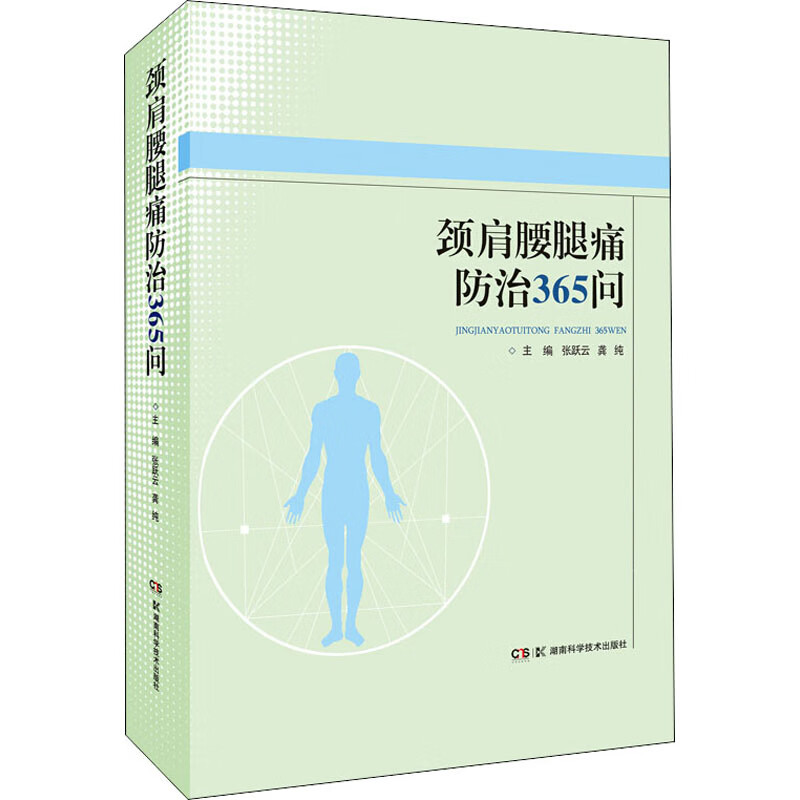 颈肩腰腿痛防治365问 图书