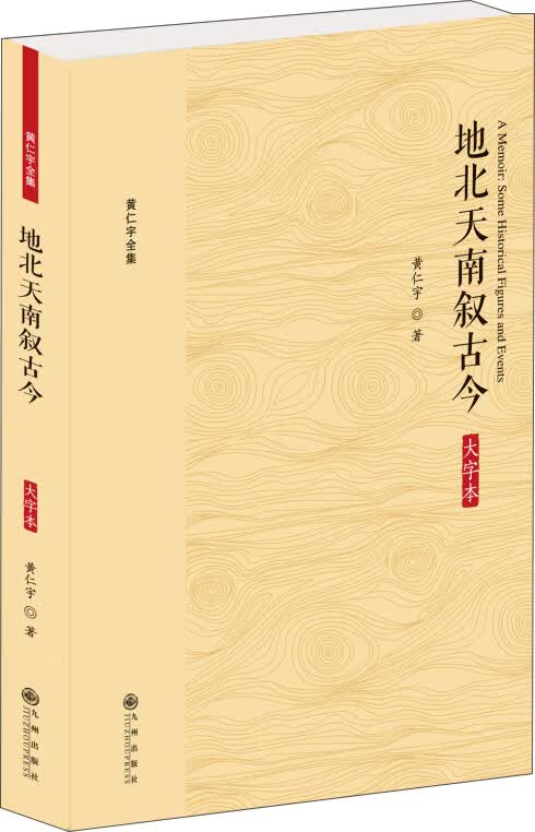 黄仁宇全集:地北天南叙古今（大字本）