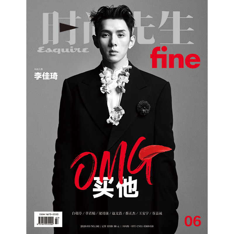 时尚先生fine杂志2020年5月号 封面 李佳琦A款 期刊杂志