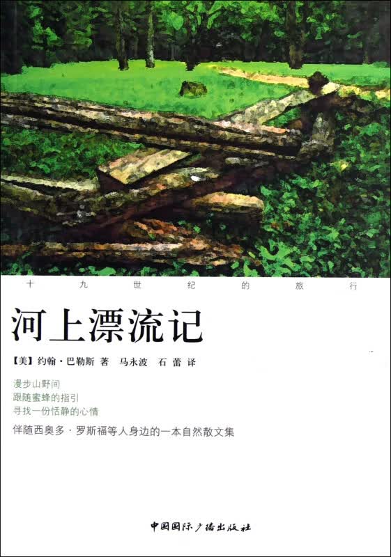 河上漂流记(十九世纪的旅行)