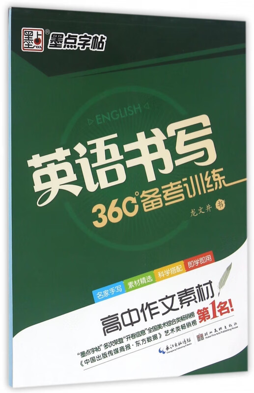 高中作文素材/英语书写360°备考训练