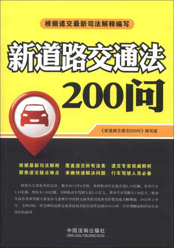 新道路交通法200问【特惠】