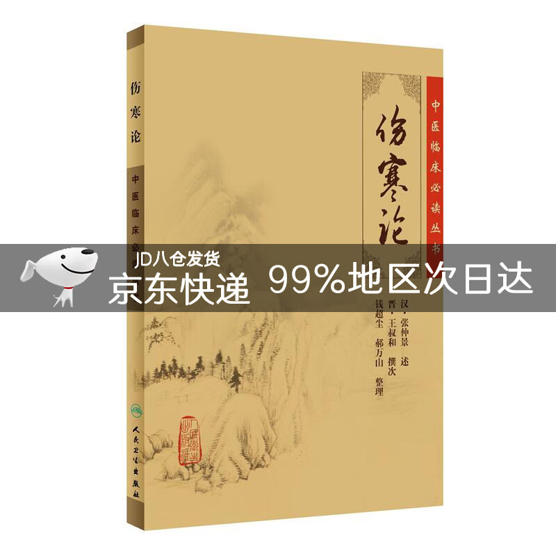 中医临床必读丛书·伤寒论