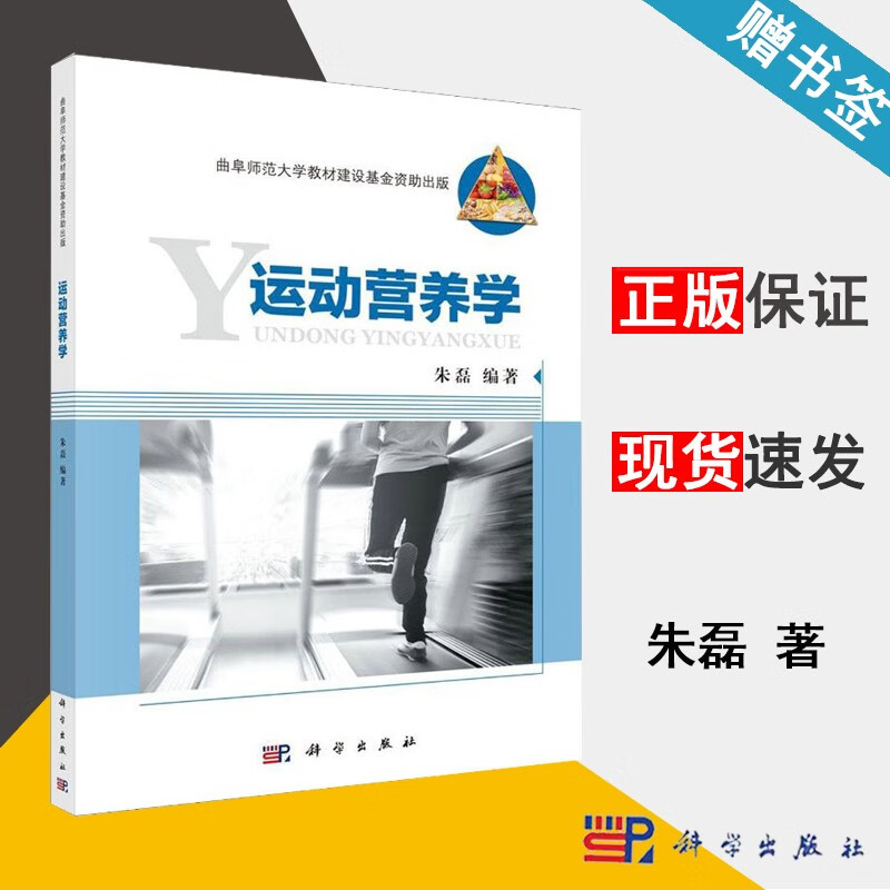 包邮 运动营养学 朱磊 科学出版社