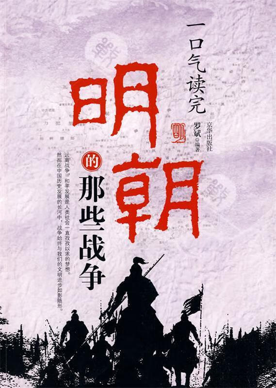 一口气读完明朝的那些战争