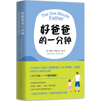 好爸爸的一分钟
