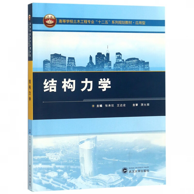 结构力学