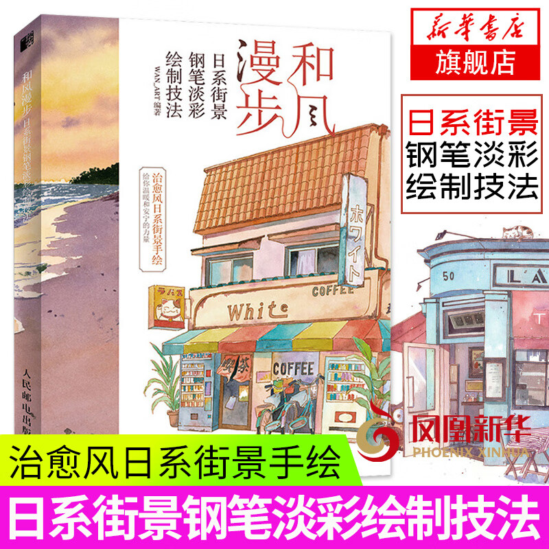 和风漫步 日系街景钢笔淡彩绘制技法 钢笔画临摹画册钢笔画入门教程 水彩临摹画册水彩画教程书零基础