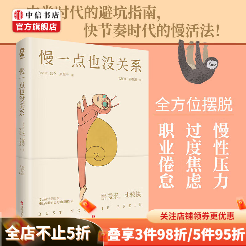 慢一点也没关系 内卷时代的避坑指南 快节奏时代的慢活法 高效休息 中信书店