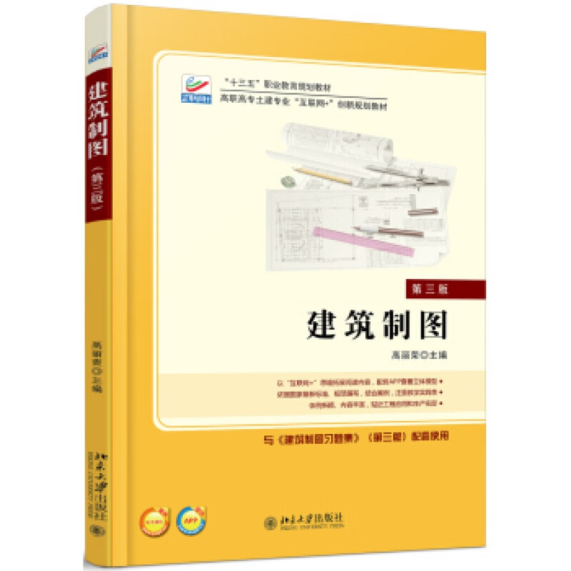 正版建筑制图（第三版）北京大学出版社