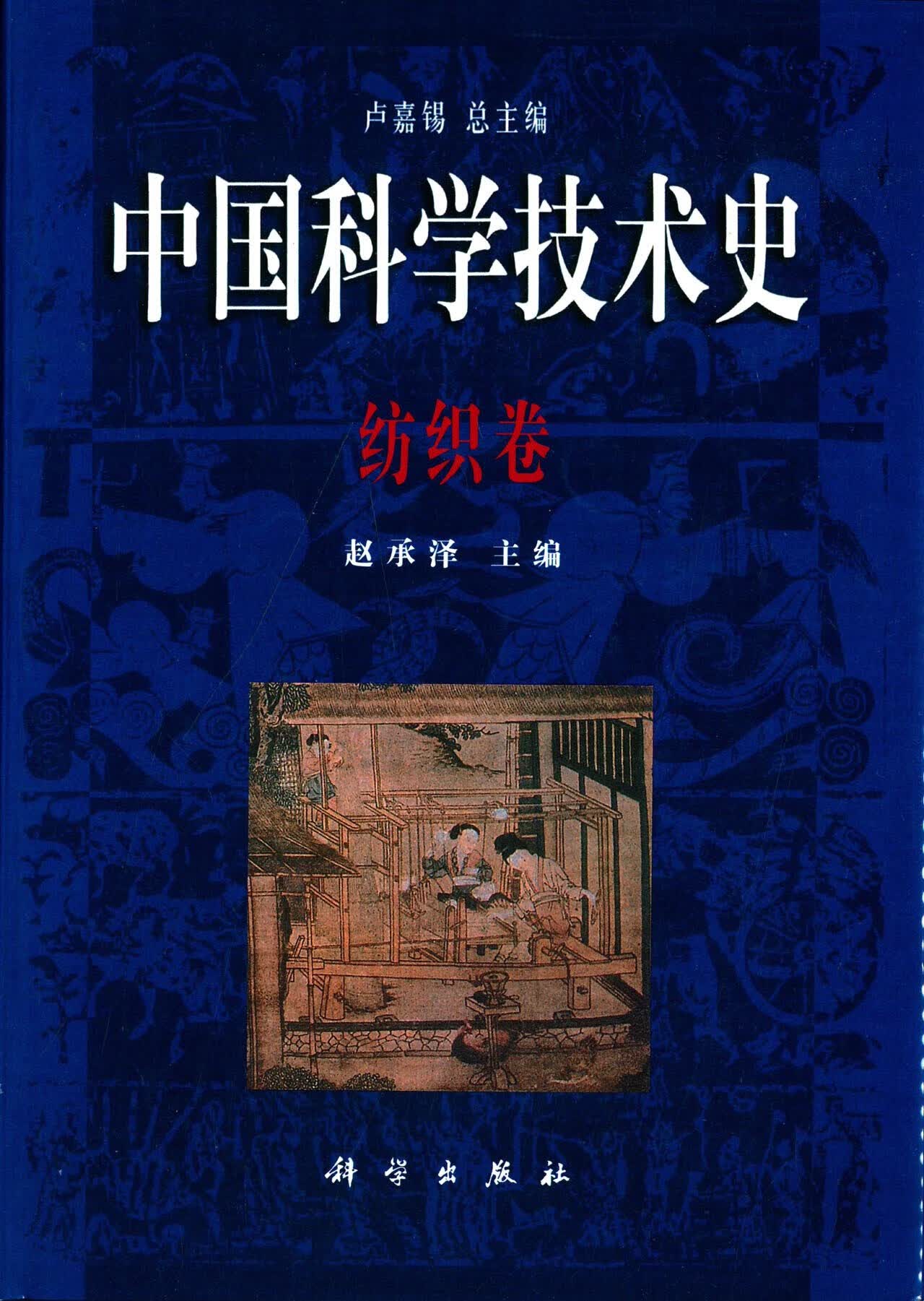 【科学出版社直供】中国科学技术史纺织卷