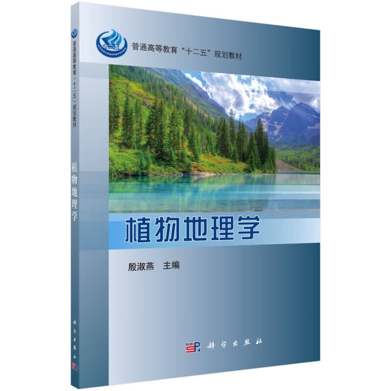 植物地理学 殷淑燕 编 科学出版社