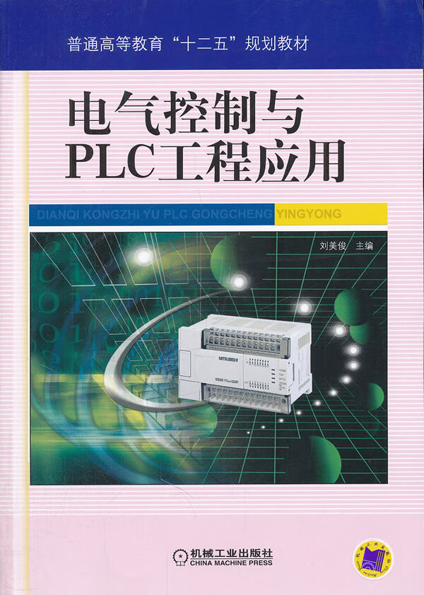 电气控制与PLC工程应用【正版书籍】