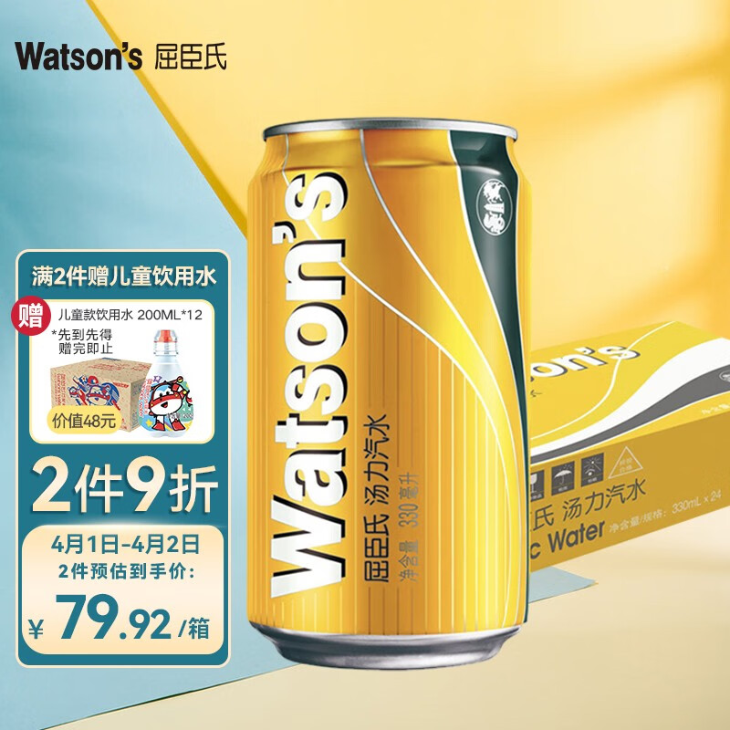 屈臣氏（Watsons）汤力苏打汽水 碳酸饮料 0脂肪 金汤力调酒汽水推荐 330ml*24罐 整箱装