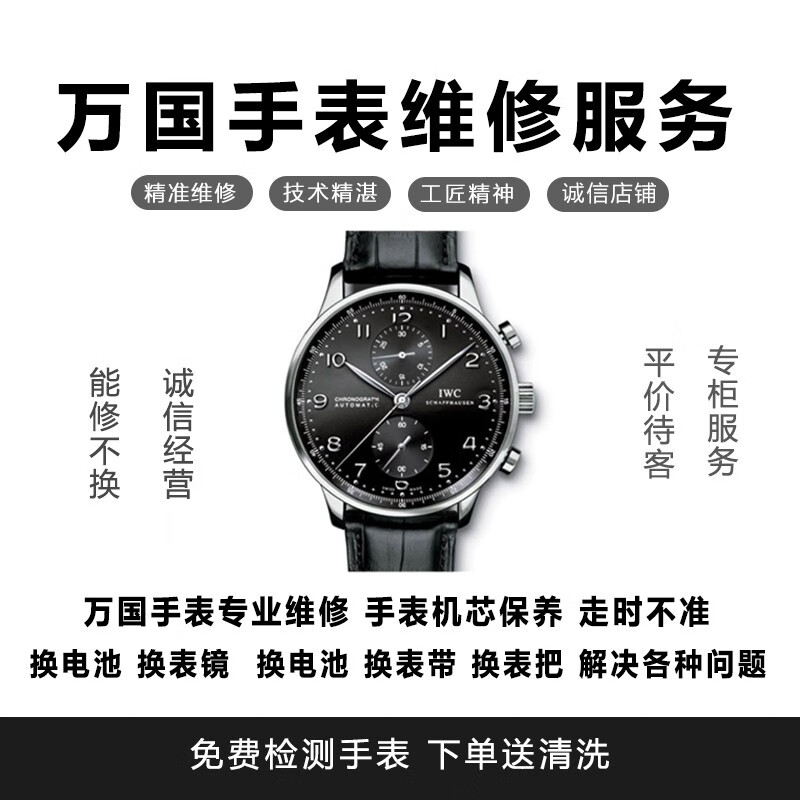 iwc万国专业手表维修店铺 万国表寄修 手表售后维修 万国手表修表 换