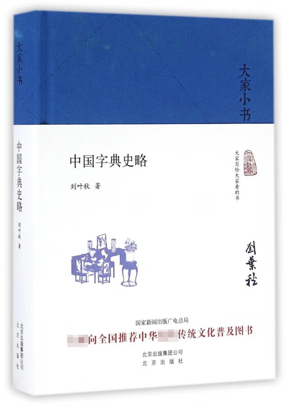 中国字典史略(精)/大家小书