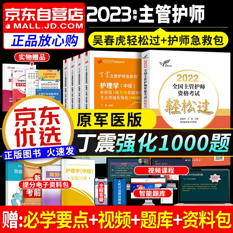 备考2023 主管护师2022人卫版 护理学（中级）2022人卫吴春虎轻松过+ 军医版单科强化1000题 5本 可搭配历年真题模拟试卷