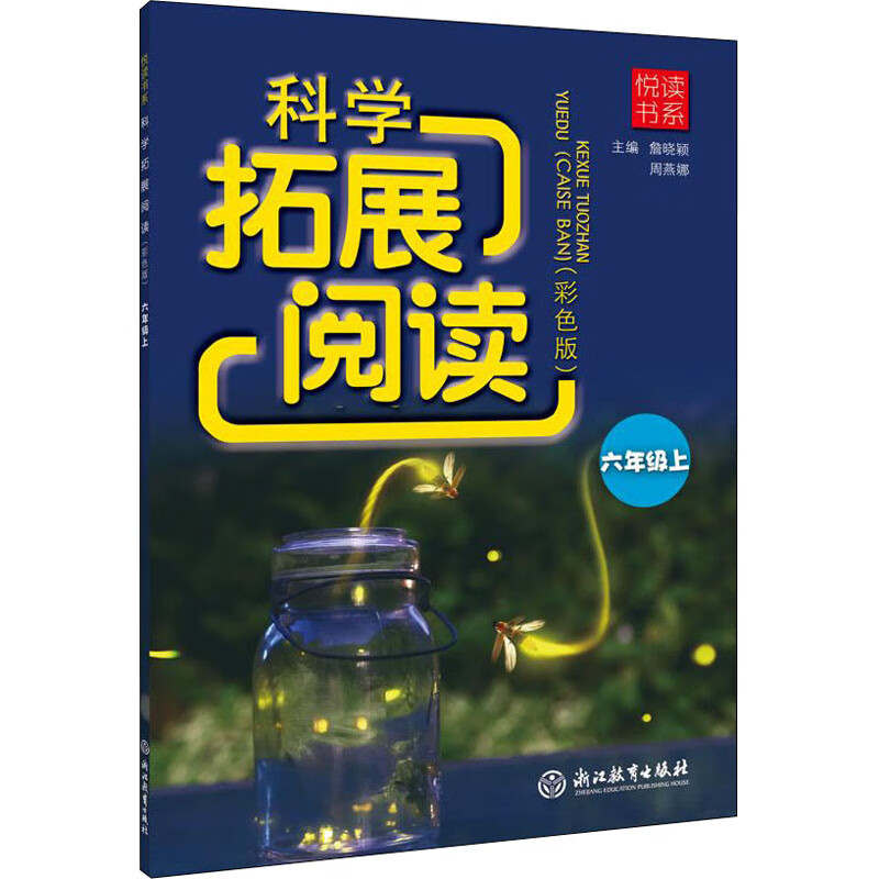 科学拓展阅读 6年级上(彩色版) 图书