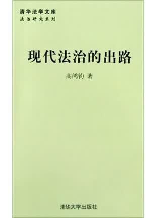 现代法治的出路