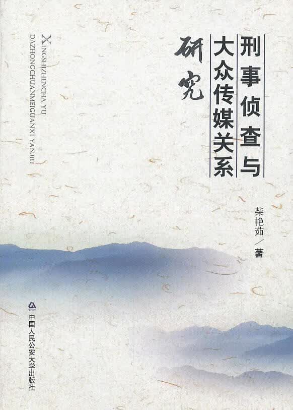 刑事侦查与大众传媒关系研究 柴艳茹 法律 9787565314988